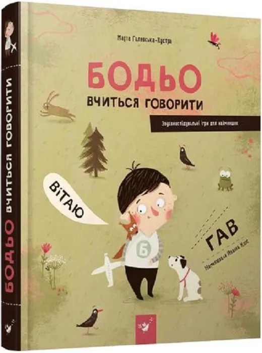 Обкладинка видання Бодьо вчиться говорити