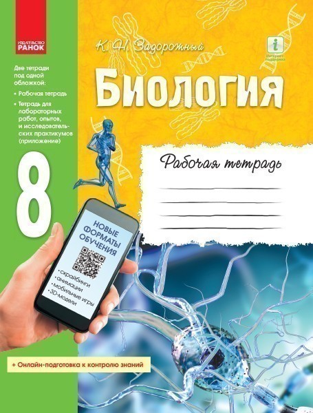 Обкладинка Рабочая тетрадь. Биология. 8 класс