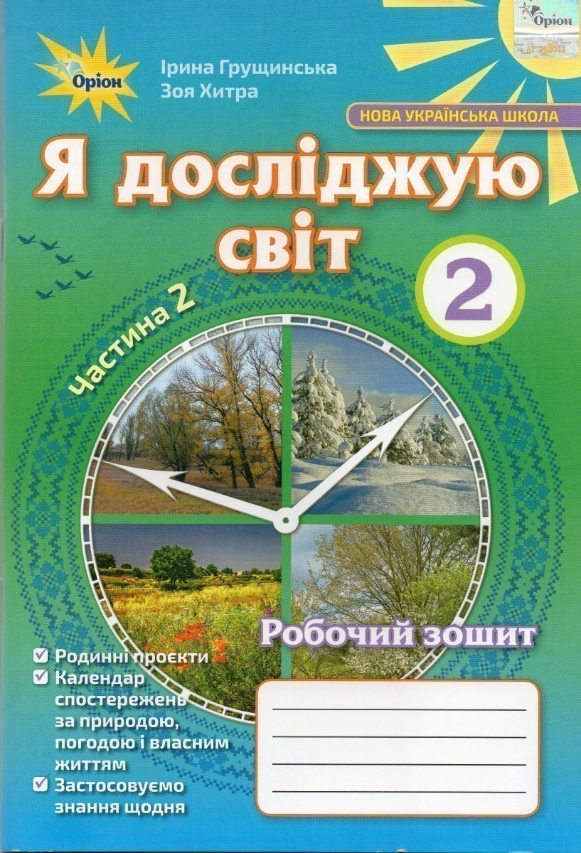 Обкладинка Я досліджую світ 2 кл Робочий зошит Грущинська Ч.2 (НУШ)
