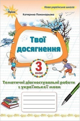 Українська мова, 3 клас. Твої досягнення, Тематичні...