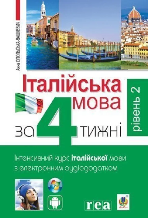 Італійська мова за 4 тижні. Інтенсивний курс італійської...