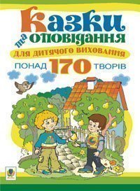 Обкладинка Казки та оповідання для дитячого виховання.