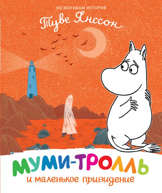 Обкладинка Муми-тролль и маленькое привидение