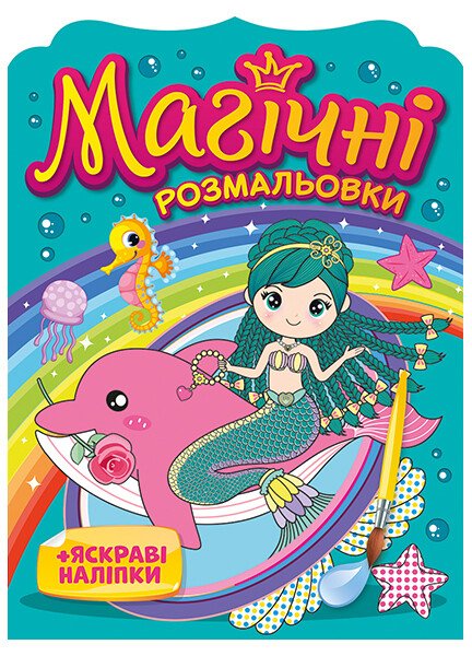 Магічні розмальовки Русалки