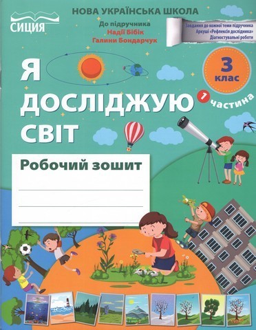 ЯДС.Робочий зошит. 3 клас Частина 1 видання 2025 (до...