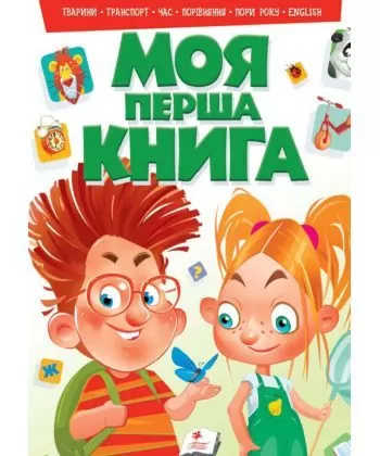Обкладинка Моя перша книга №2 (зелена)
