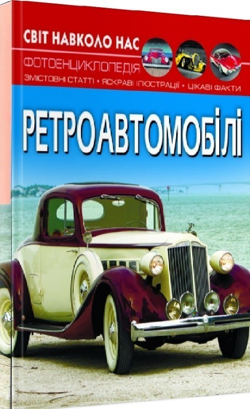 Світ навколо нас. Ретроавтомобілі