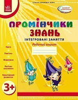 Обкладинка Промінчики знань. 3+ Робочий зошит. ДИТИНА. Інтегровані заняття