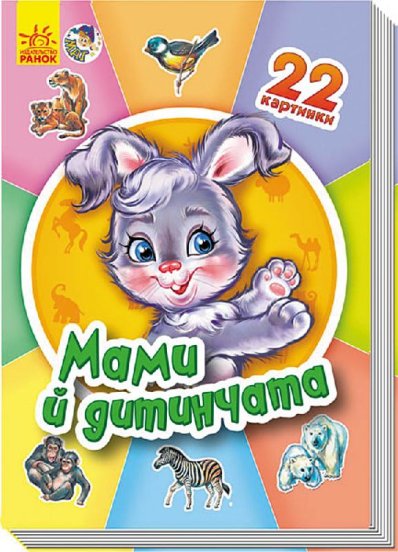 Мами й дитинчата