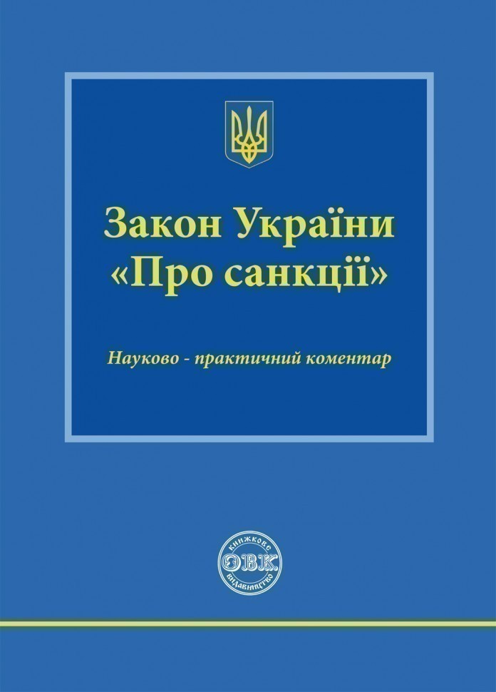Закон України "Про санкції": науково-практичний коментар