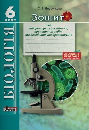 Біологія 6 кл Зошит для лабораторних досліджень, практ....