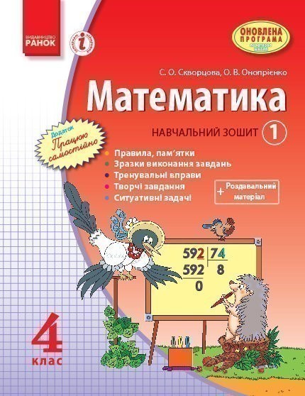 Обкладинка Математика. 4 клас. Навчальний зошит: У 3 ч. Ч. 1
