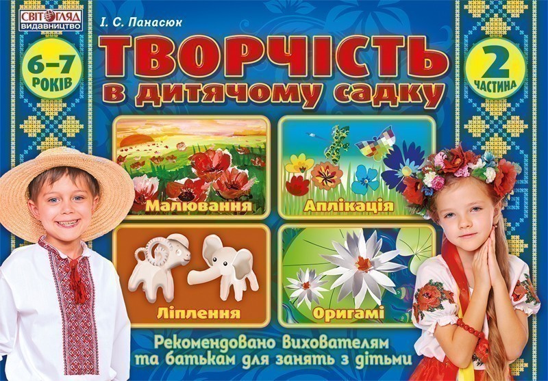 Альбом з дитячої творчості.Підготовча группа 6-7 років.Частина...