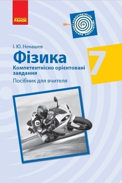 Обкладинка Фізика. 7 клас. Компетентнісно орієнтовані завдання. Посібник для вчителя