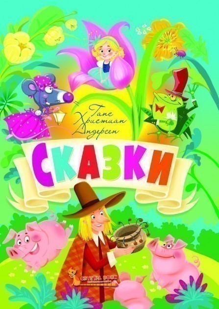 Обкладинка Сказки. Г. Х. Андерсен