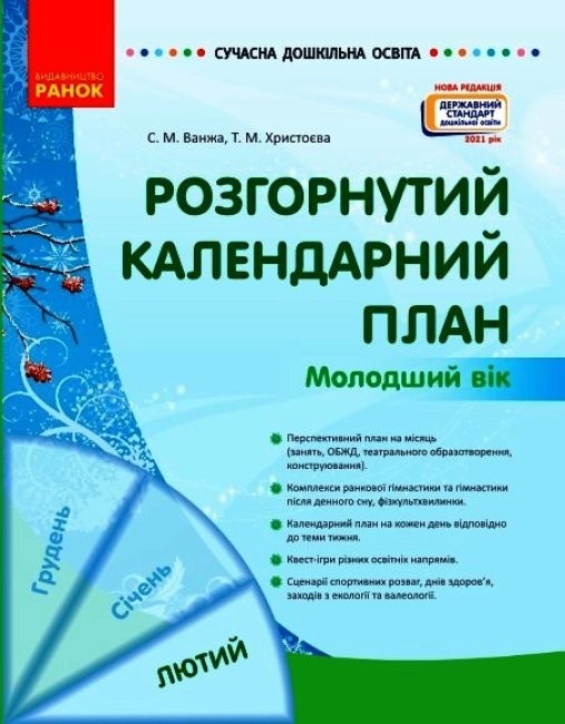 Обкладинка Розгорнутий календарний план. ЛЮТИЙ. Молодший вік