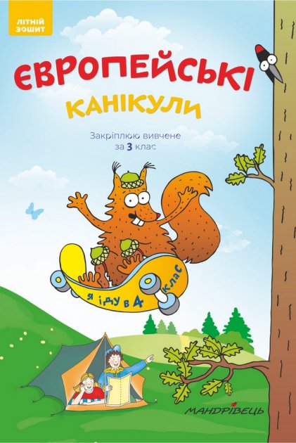 Європейські канікули. Закріплюю вивчене за 3 клас....