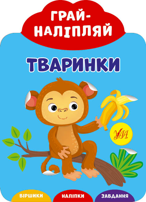 Грай-наліпляй.Тваринки