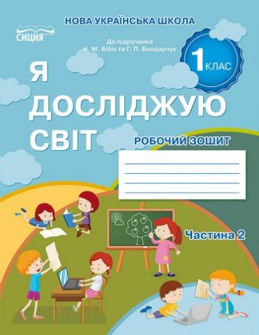 Обкладинка Я досліджую світ. Робочий зошит. 1 кл. Ч.2 (до підр.Бібік Н.П.)