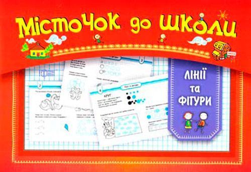 Місточок до школи: Лінії та фіігури