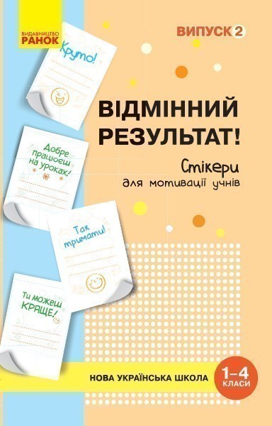 Стікери для мотивації учнів Відмінний результат. 1-4...