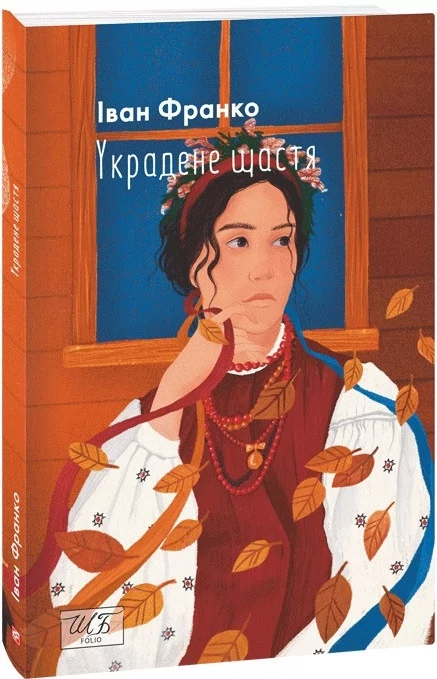 Украдене щастя