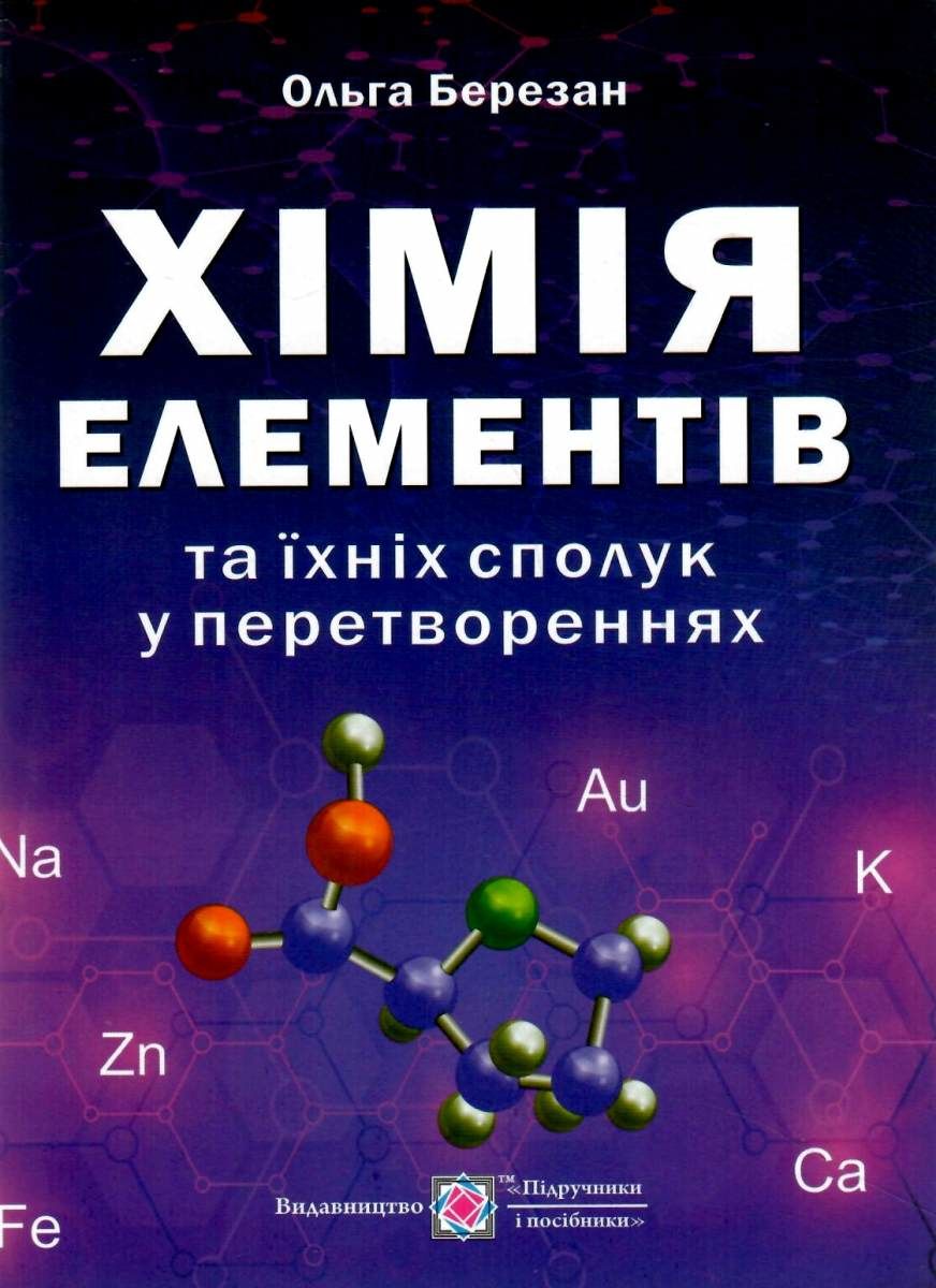 Обкладинка Хімія елементів та їхніх сполук у перетвореннях /оновлений/