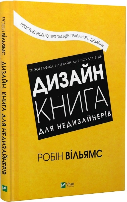 Дизайн. Книга для недизайнерів. Простою мовою про засади...