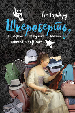 Шкереберть. Як творчий безлад може змінити життя на...