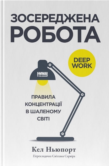 Зосереджена робота. Правила концентрації в шаленому...