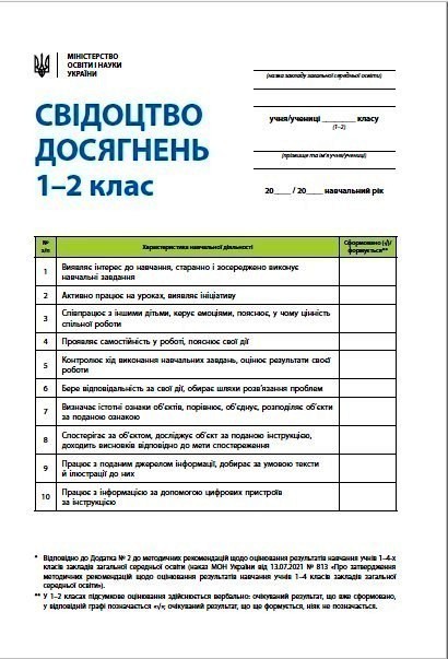 Свідоцтво досягнень учня. 1-2 класи. НУШ (Нове) - Kebuk