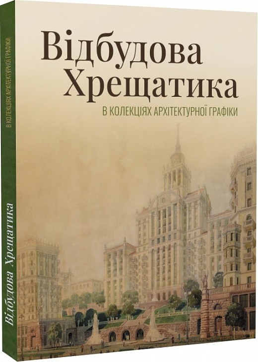 Відбудова Хрещатика в колекціях архітектурної графіки:...