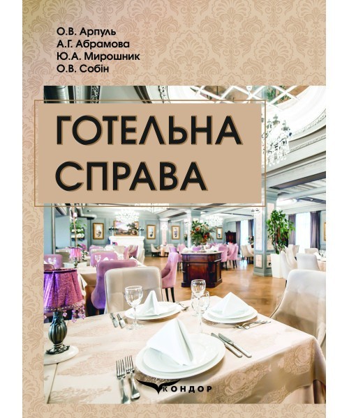 Обкладинка Готельна справа: Навчальний посібник