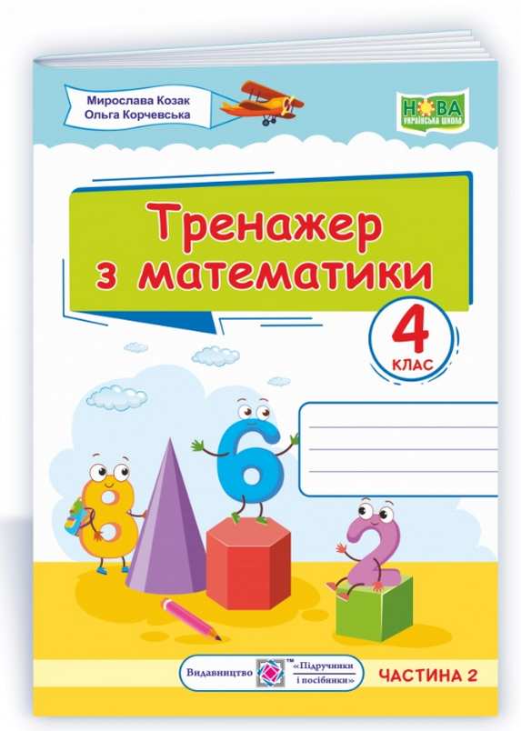Обкладинка Тренажер з математики. 4 клас. частина 2
