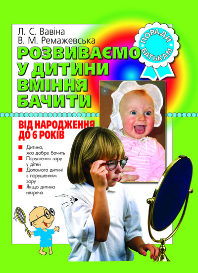 Розвиваємо у дитини вміння бачити від народ. до 6 р...