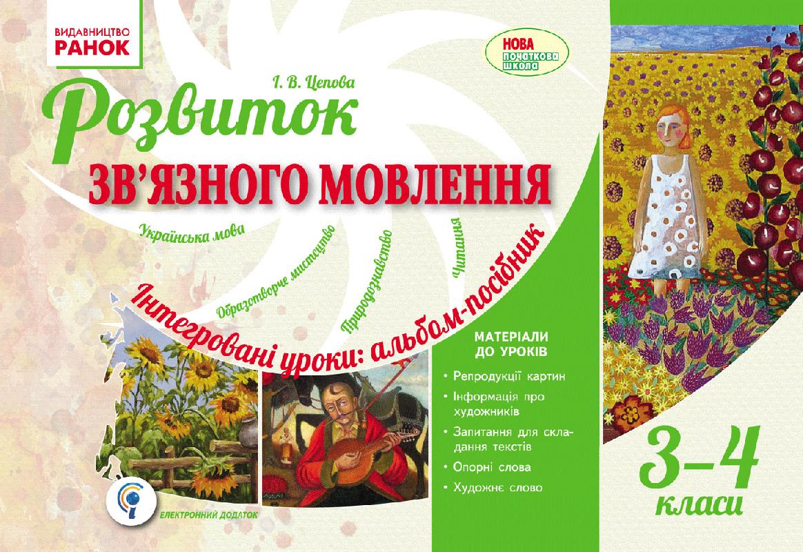 Обкладинка Розвиток мовлення. 3-4 класи. Альбом для початкової школи