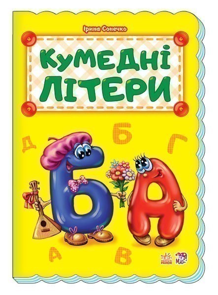 Обкладинка Кумедні літери