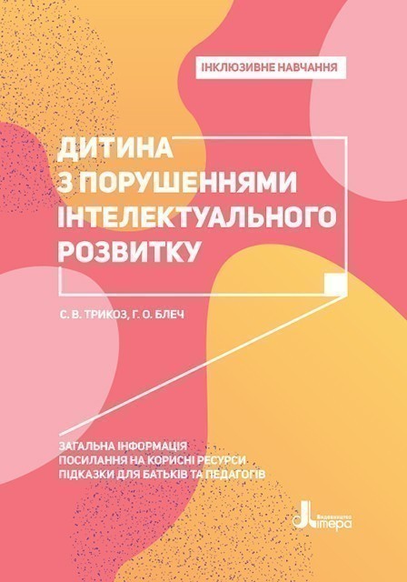 Інклюзивне навчання. Літера. Дитина з порушеннями інтелектуального...