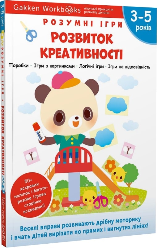 Gakken. Розумні ігри. Розвиток креативності. 3–5 роки...