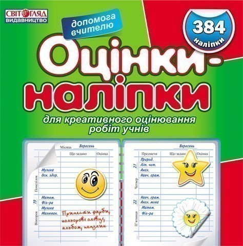 Обкладинка Оцінки-наліпки (зелена)