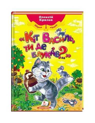 Кіт Василь, ти де блукав?