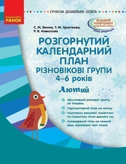 Розгорнутий календариний план. Різновікова група 4–6...