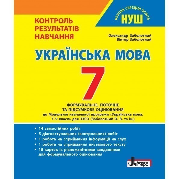 Обкладинка НУШ 7 клас Контроль результатів навчання Українська мова
