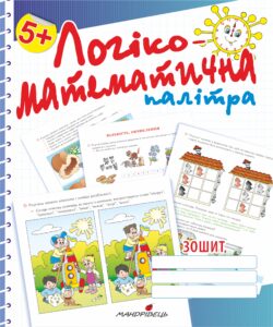 Логіко-математична палітра. Робочий зошит для дітей...