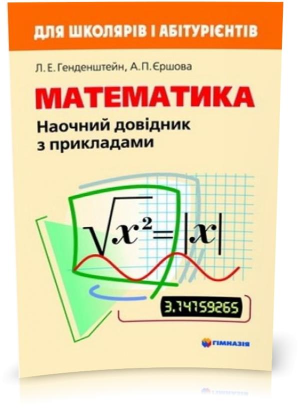 Обкладинка Математика. Наочний довідник з прикладами