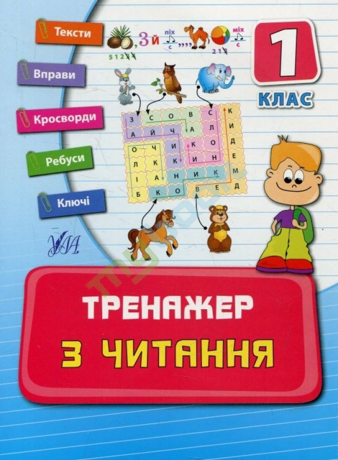 Тренажер з читання 1 кл