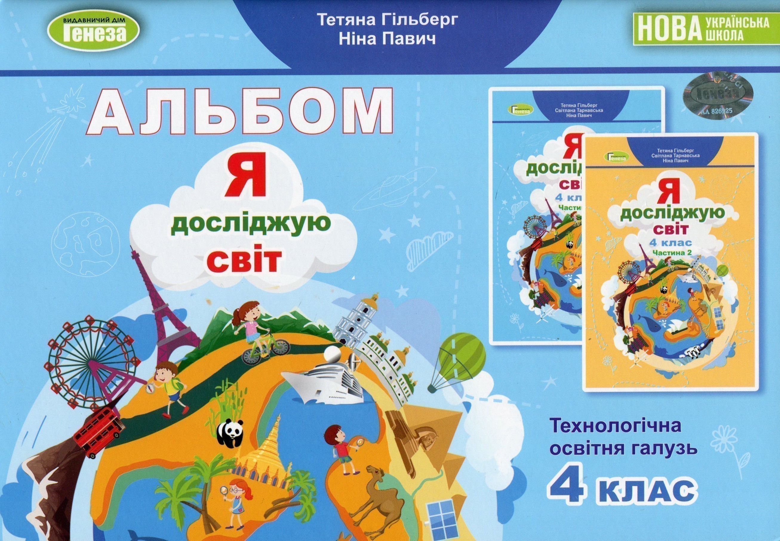 Я досліджую світ, 4 кл., Технологічна галузь, Альбом