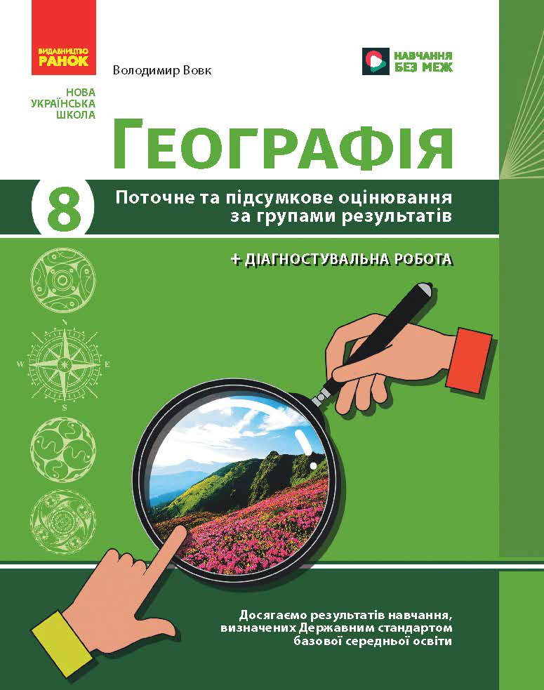 Обкладинка НУШ Географія. 8 клас. Поточне та підсумкове оцінювання за групами результатів + діагностувальна робота