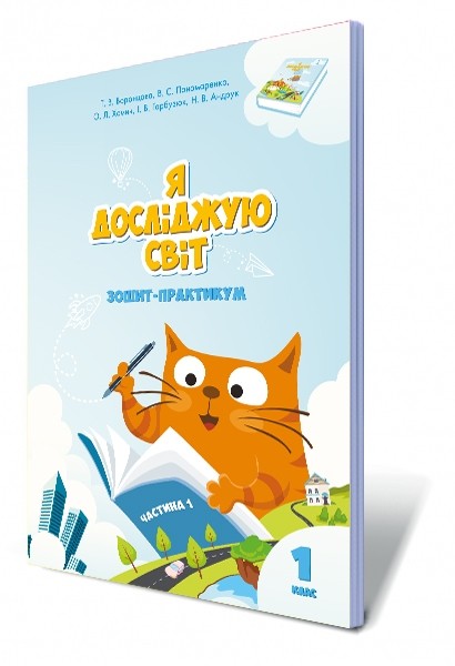 Обкладинка Я досліджую світ 1 клас. Зошит-практикум 1 частина