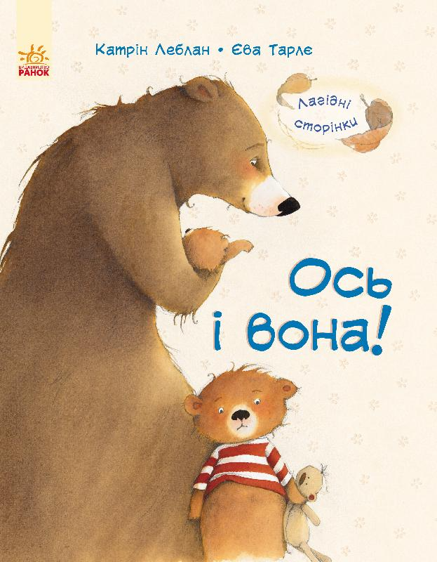 Обкладинка Ось і вона!